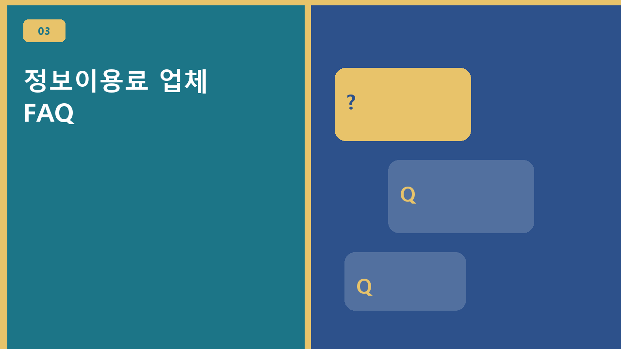 정보이용료 업체 FAQ