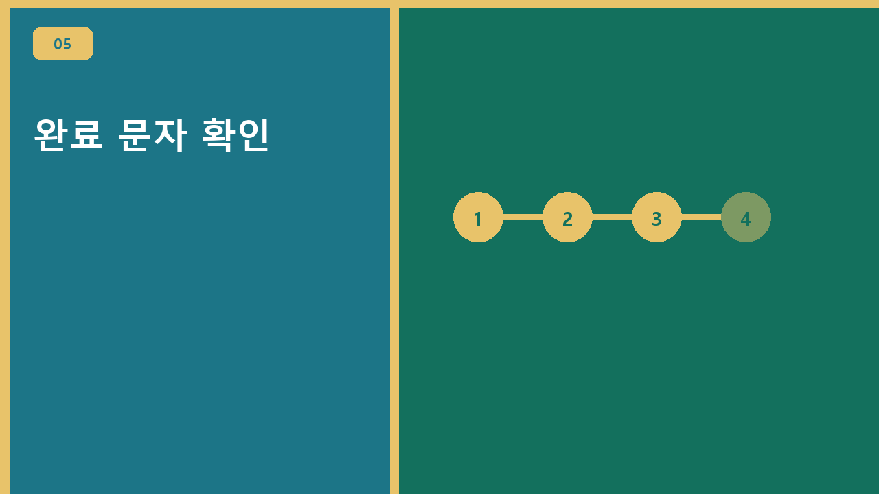 완료 문자 확인