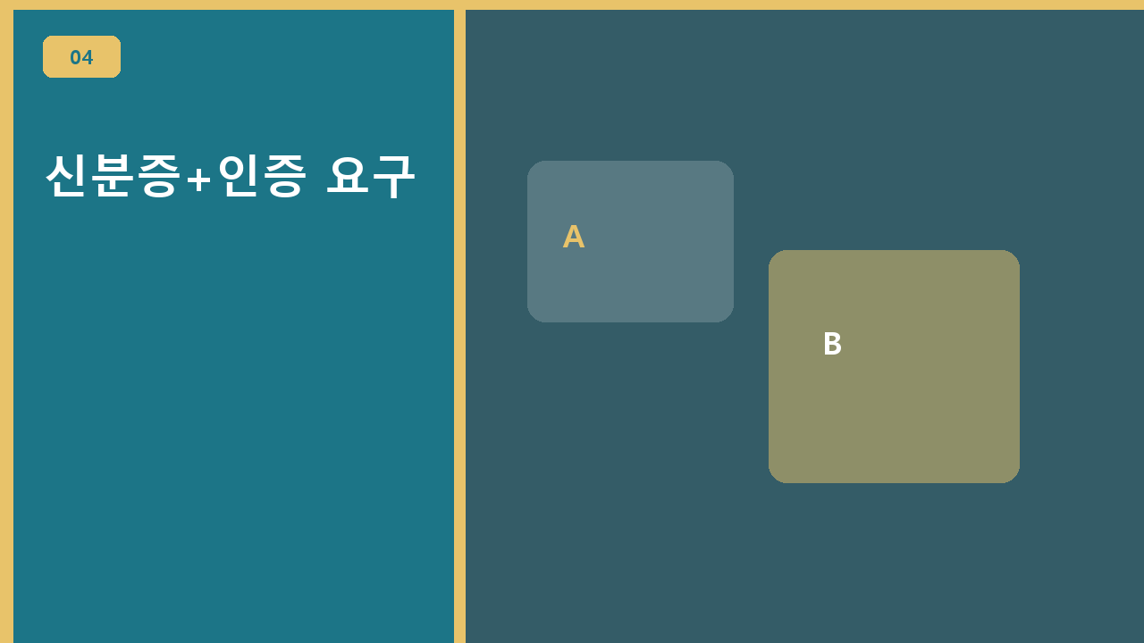 신분증+인증 요구